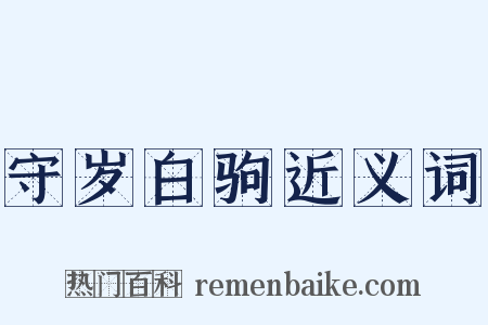 守岁白驹近义词是什么意思的图片